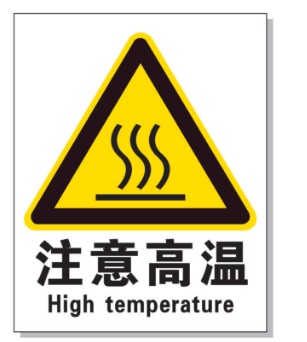 海南耐高温警示标签 